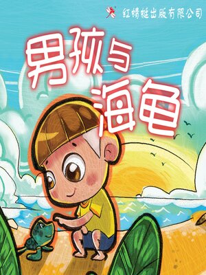 cover image of 男孩与海龟